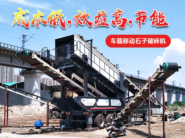 一小時(shí)100-200噸的汽車(chē)車(chē)載移動(dòng)碎石機(jī)多少錢(qián)